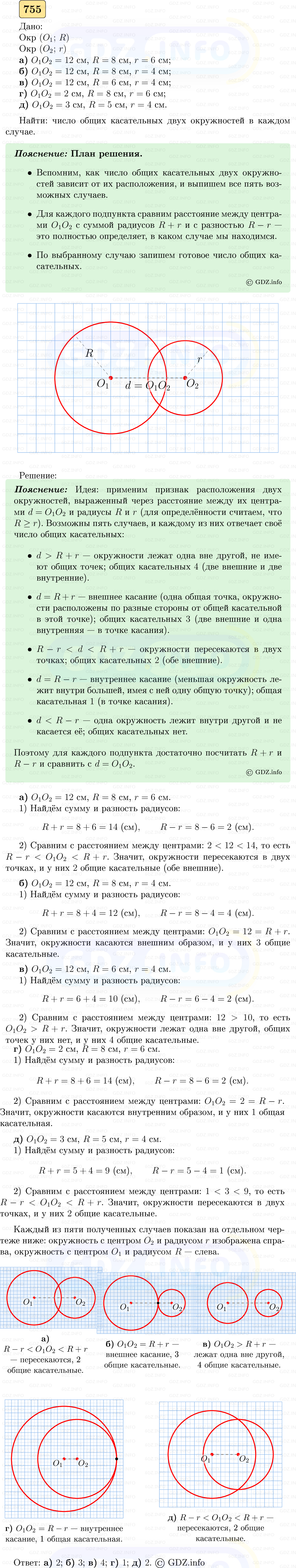 Фото решения 5: Номер №755 из ГДЗ по Геометрии 7-9 класс: Атанасян Л.С. 2023г. Фото решения 5: Номер №755 из ГДЗ по Геометрии 7-9 класс: Атанасян Л.С. 2023г.
