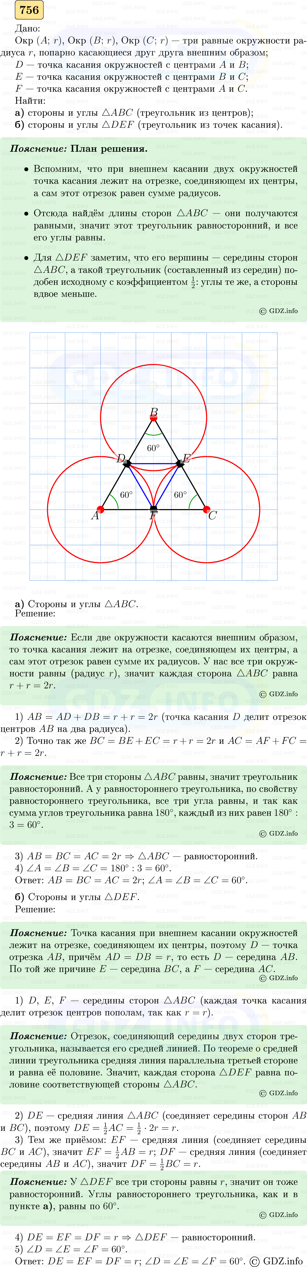 Фото решения 5: Номер №756 из ГДЗ по Геометрии 7-9 класс: Атанасян Л.С. 2023г. Фото решения 5: Номер №756 из ГДЗ по Геометрии 7-9 класс: Атанасян Л.С. 2023г.