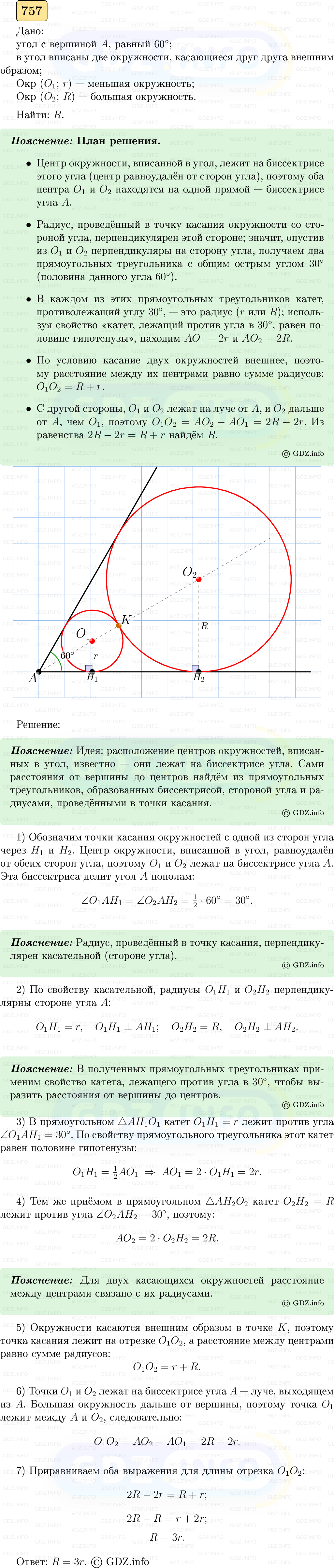 Фото решения 5: Номер №757 из ГДЗ по Геометрии 7-9 класс: Атанасян Л.С. 2023г.