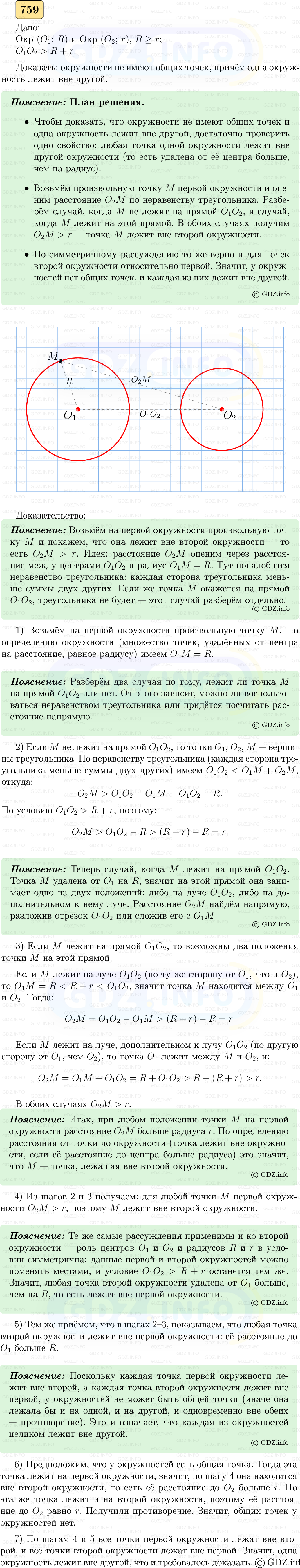 Фото решения 5: Номер №759 из ГДЗ по Геометрии 7-9 класс: Атанасян Л.С. 2023г. Фото решения 5: Номер №759 из ГДЗ по Геометрии 7-9 класс: Атанасян Л.С. 2023г.