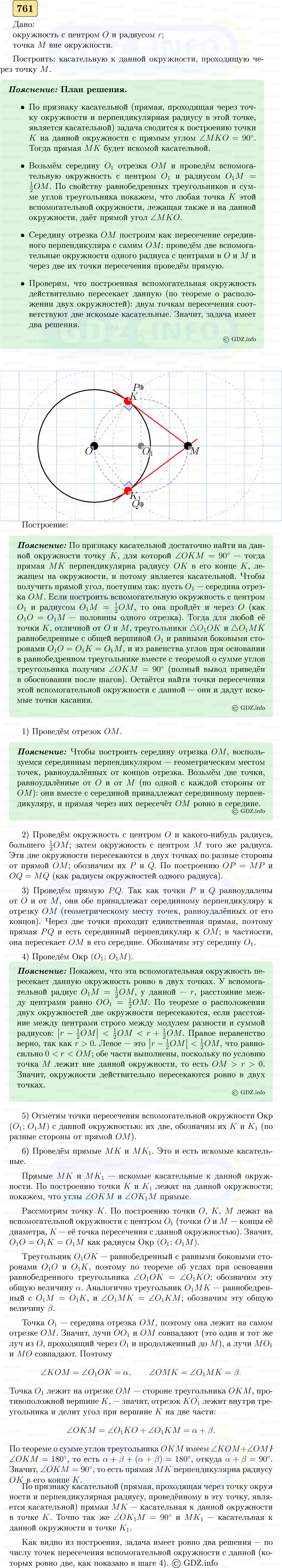 Фото решения 5: Номер №761 из ГДЗ по Геометрии 7-9 класс: Атанасян Л.С. 2023г. Фото решения 5: Номер №761 из ГДЗ по Геометрии 7-9 класс: Атанасян Л.С. 2023г.