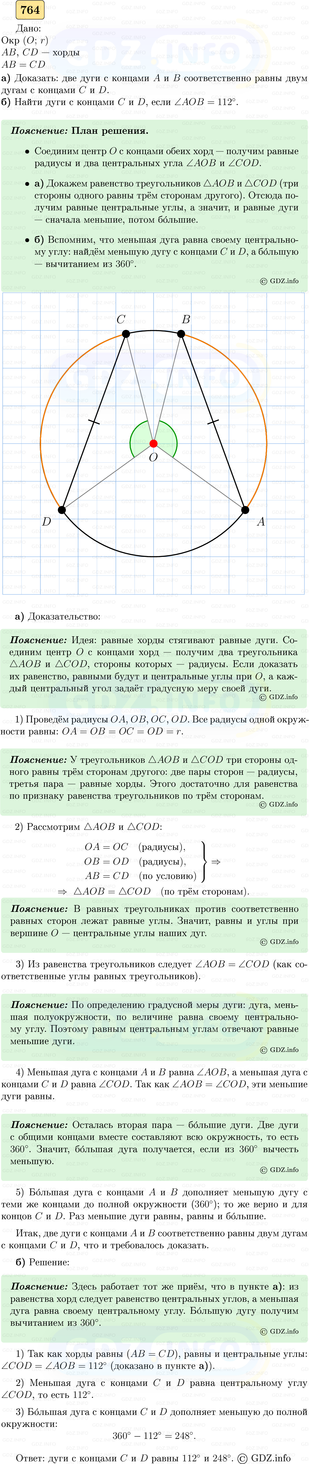 Фото решения 5: Номер №764 из ГДЗ по Геометрии 7-9 класс: Атанасян Л.С. 2023г. Фото решения 5: Номер №764 из ГДЗ по Геометрии 7-9 класс: Атанасян Л.С. 2023г.