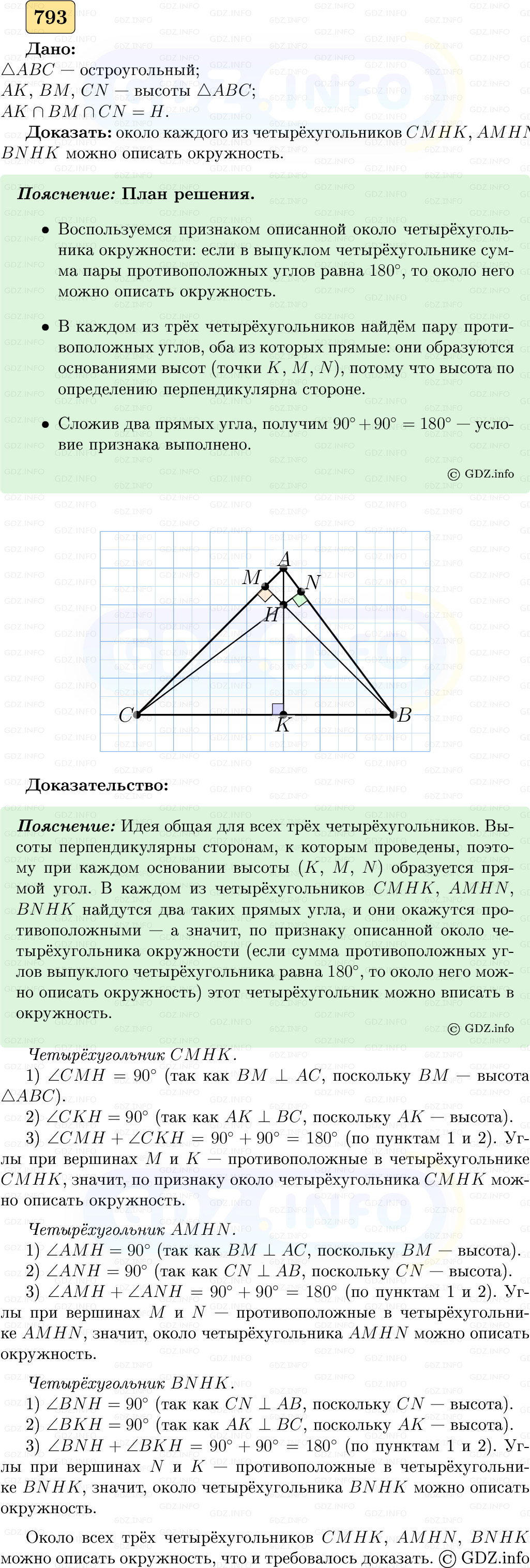 Фото решения 5: Номер №793 из ГДЗ по Геометрии 7-9 класс: Атанасян Л.С. 2023г.