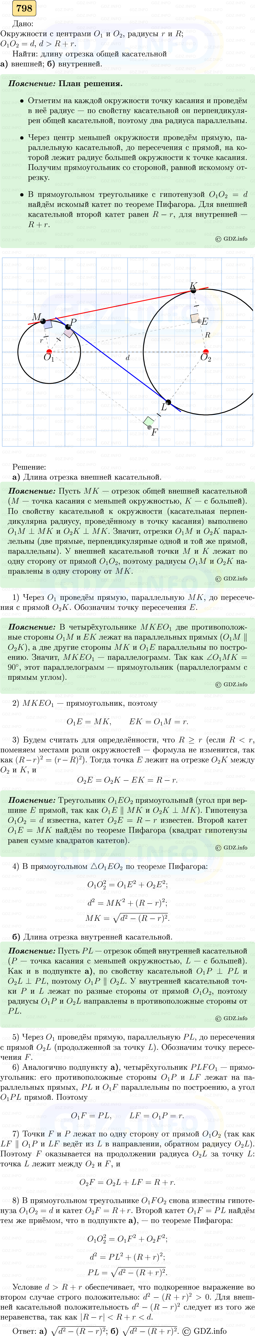 Фото решения 5: Номер №798 из ГДЗ по Геометрии 7-9 класс: Атанасян Л.С. 2023г. Фото решения 5: Номер №798 из ГДЗ по Геометрии 7-9 класс: Атанасян Л.С. 2023г.