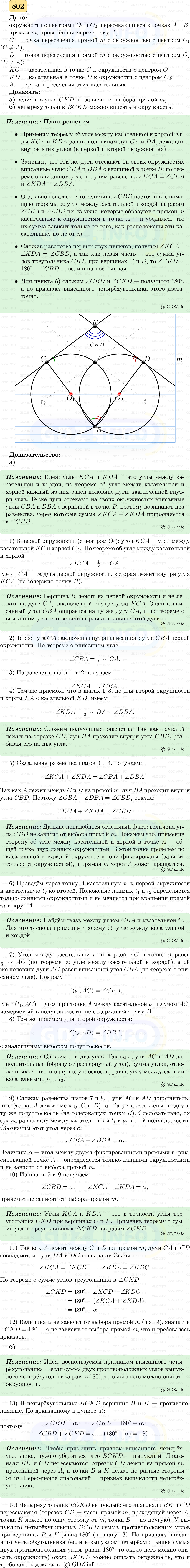 Фото решения 5: Номер №802 из ГДЗ по Геометрии 7-9 класс: Атанасян Л.С. 2023г.