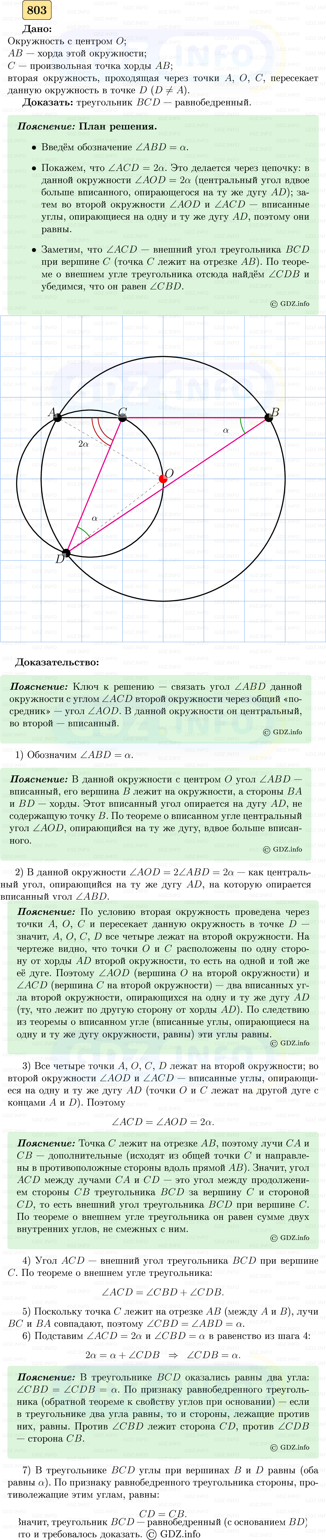 Фото решения 5: Номер №803 из ГДЗ по Геометрии 7-9 класс: Атанасян Л.С. 2023г. Фото решения 5: Номер №803 из ГДЗ по Геометрии 7-9 класс: Атанасян Л.С. 2023г.