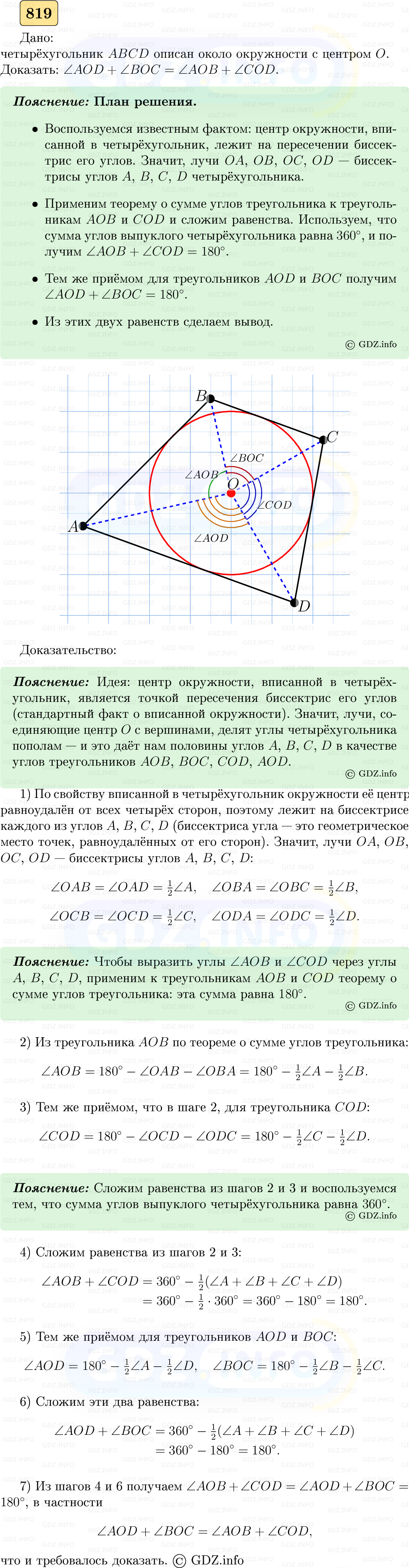 Фото решения 5: Номер №819 из ГДЗ по Геометрии 7-9 класс: Атанасян Л.С. 2023г. Фото решения 5: Номер №819 из ГДЗ по Геометрии 7-9 класс: Атанасян Л.С. 2023г.