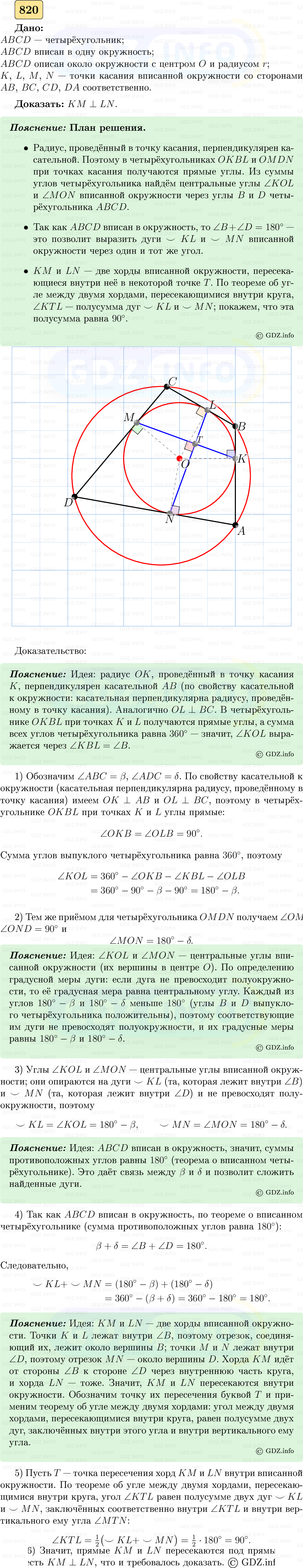 Фото решения 5: Номер №820 из ГДЗ по Геометрии 7-9 класс: Атанасян Л.С. 2023г. Фото решения 5: Номер №820 из ГДЗ по Геометрии 7-9 класс: Атанасян Л.С. 2023г.