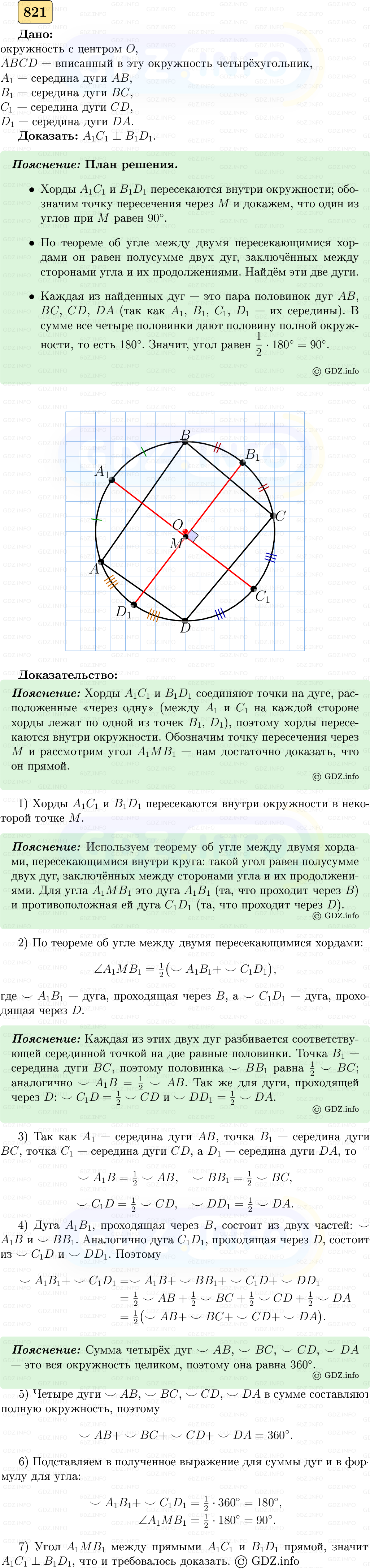 Фото решения 5: Номер №821 из ГДЗ по Геометрии 7-9 класс: Атанасян Л.С. 2023г.