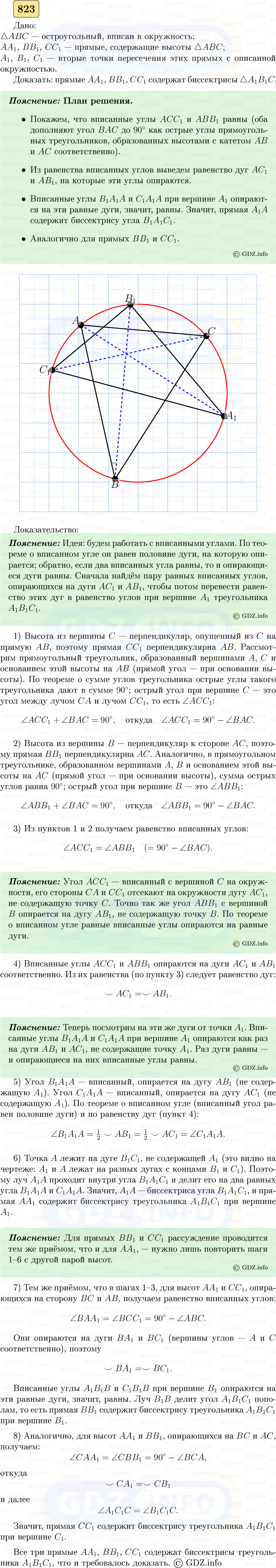 Фото решения 5: Номер №823 из ГДЗ по Геометрии 7-9 класс: Атанасян Л.С. 2023г. Фото решения 5: Номер №823 из ГДЗ по Геометрии 7-9 класс: Атанасян Л.С. 2023г.