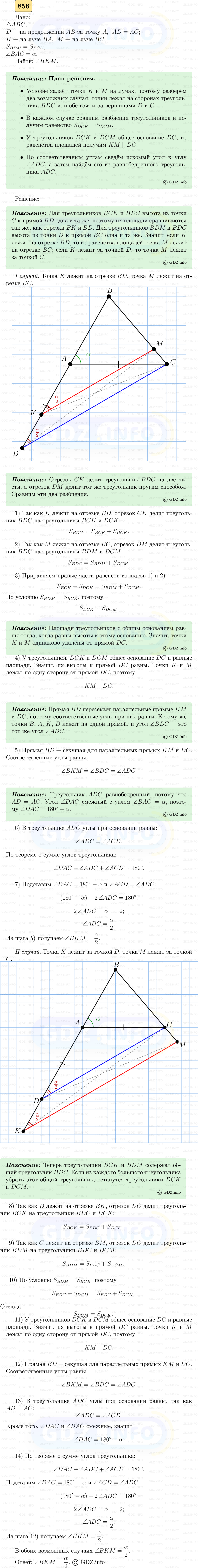 Фото решения 5: Номер №856 из ГДЗ по Геометрии 7-9 класс: Атанасян Л.С. 2023г.