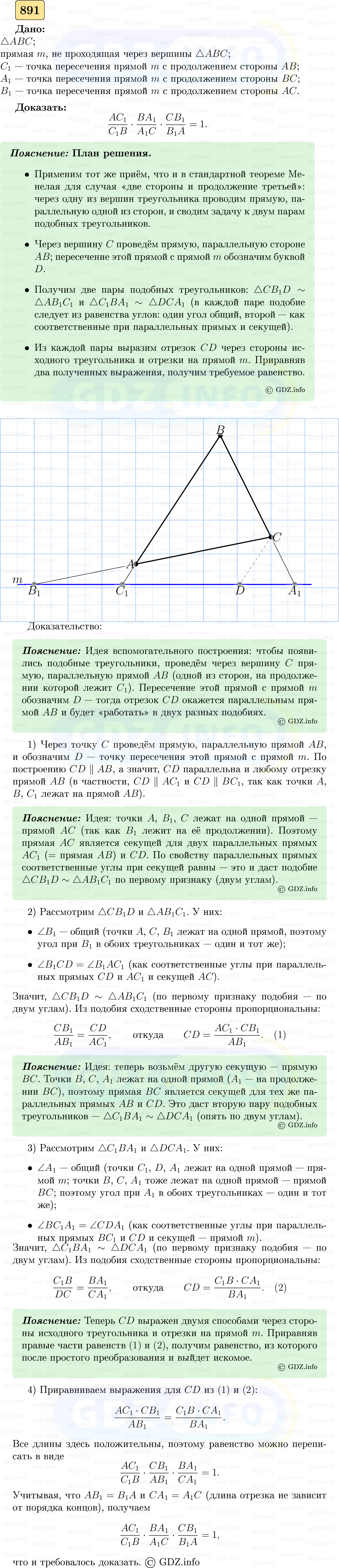 Фото решения 5: Номер №891 из ГДЗ по Геометрии 7-9 класс: Атанасян Л.С. 2023г. Фото решения 5: Номер №891 из ГДЗ по Геометрии 7-9 класс: Атанасян Л.С. 2023г.