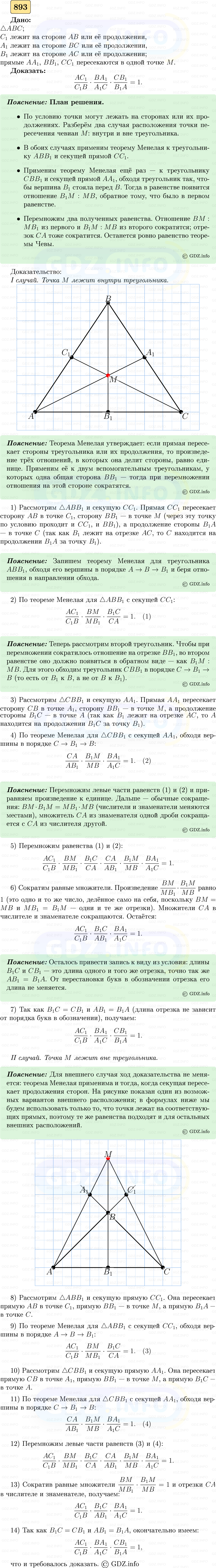 Фото решения 5: Номер №893 из ГДЗ по Геометрии 7-9 класс: Атанасян Л.С. 2023г. Фото решения 5: Номер №893 из ГДЗ по Геометрии 7-9 класс: Атанасян Л.С. 2023г.