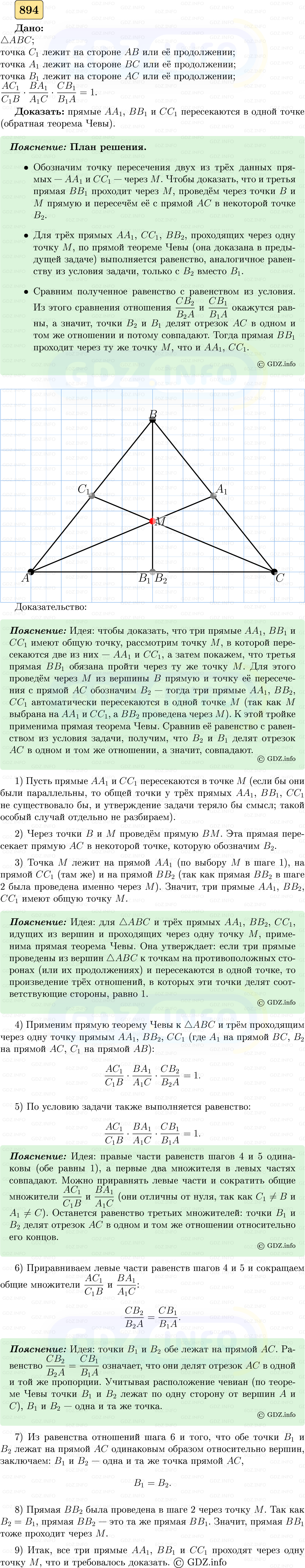 Фото решения 5: Номер №894 из ГДЗ по Геометрии 7-9 класс: Атанасян Л.С. 2023г. Фото решения 5: Номер №894 из ГДЗ по Геометрии 7-9 класс: Атанасян Л.С. 2023г.