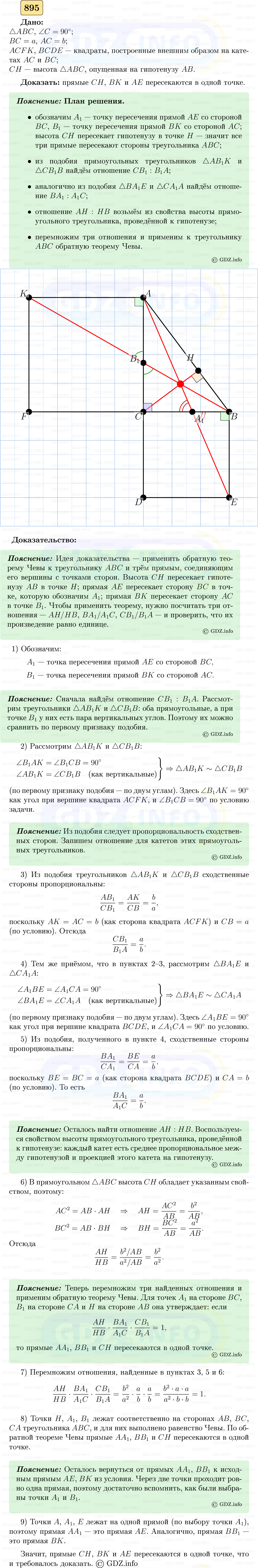 Фото решения 5: Номер №895 из ГДЗ по Геометрии 7-9 класс: Атанасян Л.С. 2023г. Фото решения 5: Номер №895 из ГДЗ по Геометрии 7-9 класс: Атанасян Л.С. 2023г.