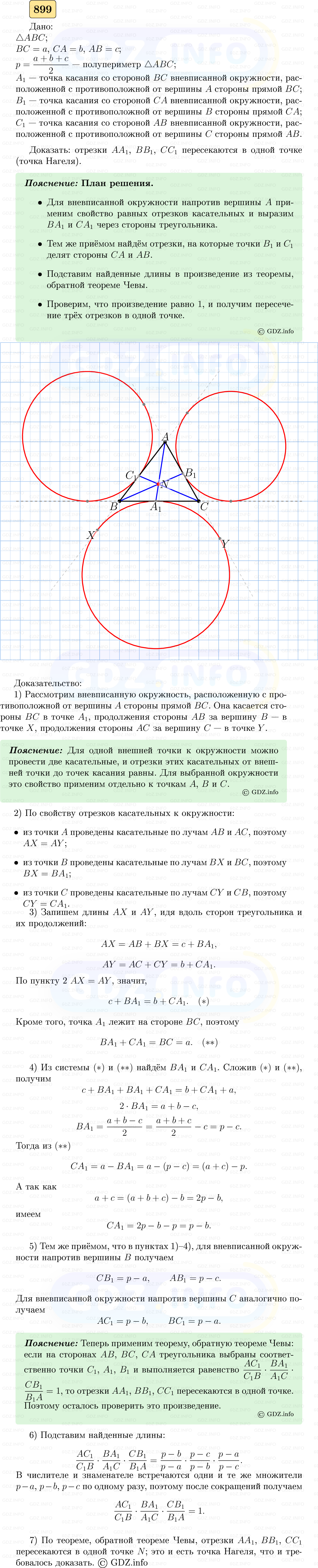 Фото решения 5: Номер №899 из ГДЗ по Геометрии 7-9 класс: Атанасян Л.С. 2023г. Фото решения 5: Номер №899 из ГДЗ по Геометрии 7-9 класс: Атанасян Л.С. 2023г.