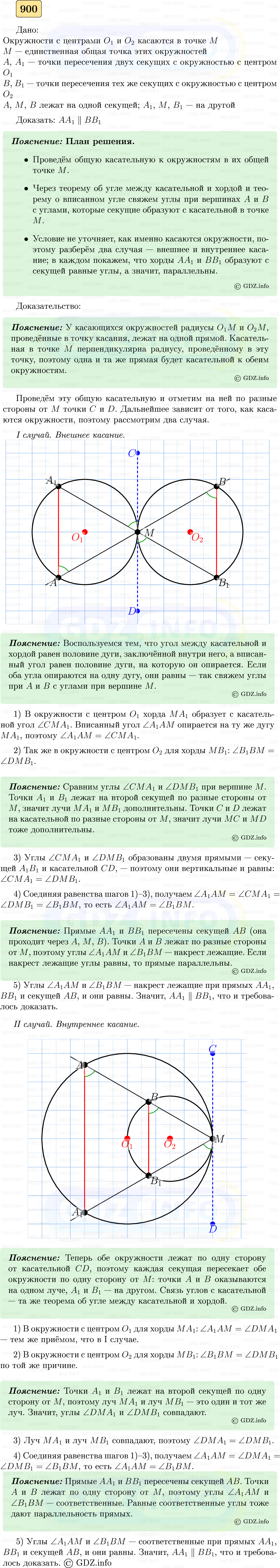 Фото решения 5: Номер №900 из ГДЗ по Геометрии 7-9 класс: Атанасян Л.С. 2023г.