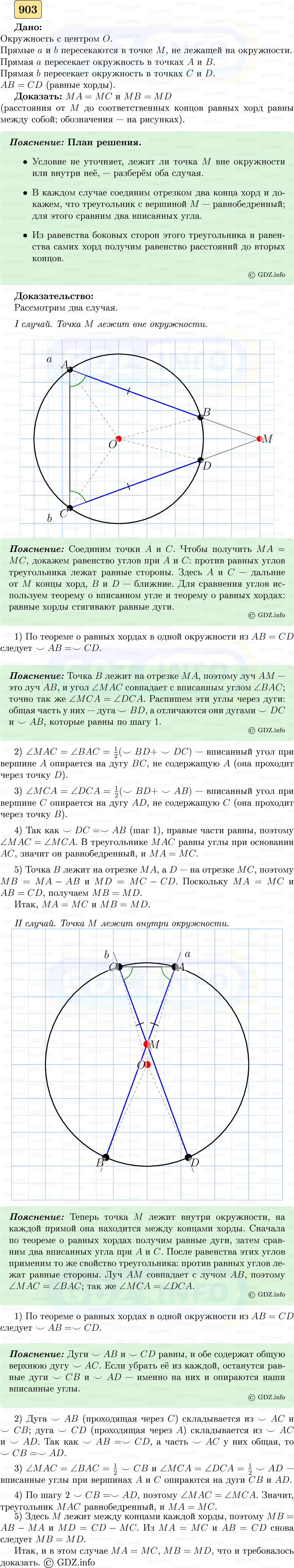 Фото решения 5: Номер №903 из ГДЗ по Геометрии 7-9 класс: Атанасян Л.С. 2023г. Фото решения 5: Номер №903 из ГДЗ по Геометрии 7-9 класс: Атанасян Л.С. 2023г.