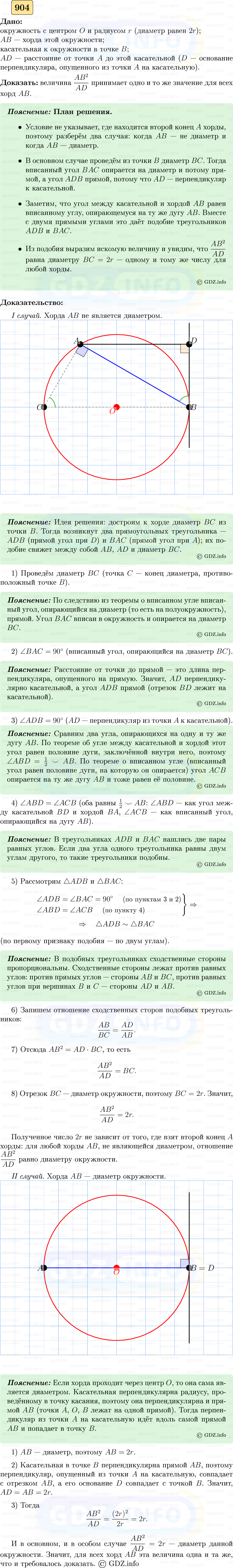 Фото решения 5: Номер №904 из ГДЗ по Геометрии 7-9 класс: Атанасян Л.С. 2023г.