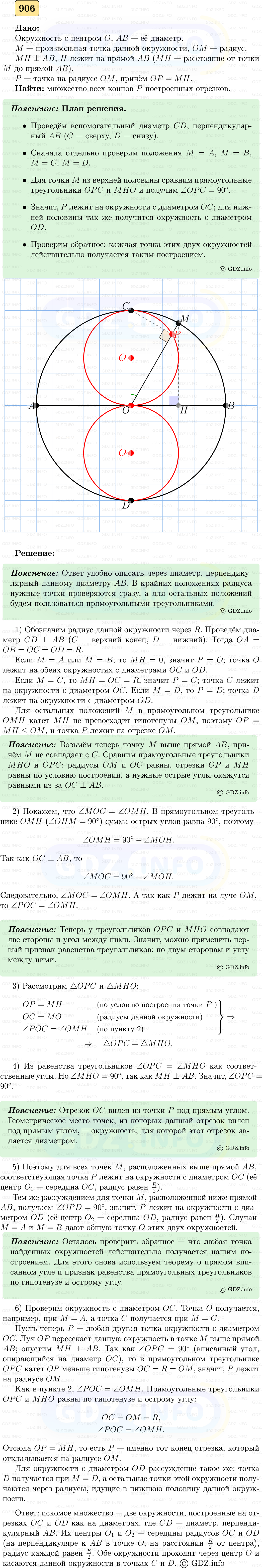 Фото решения 5: Номер №906 из ГДЗ по Геометрии 7-9 класс: Атанасян Л.С. 2023г.