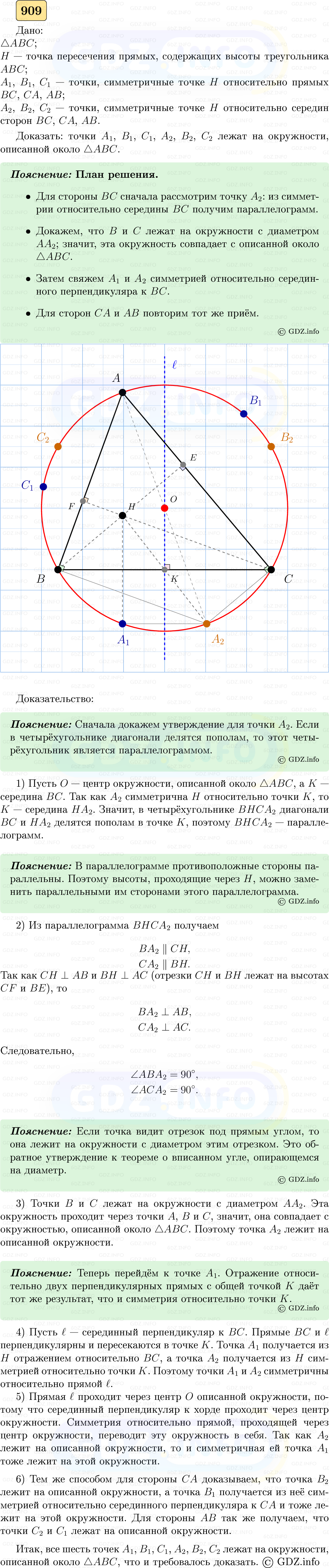 Фото решения 5: Номер №909 из ГДЗ по Геометрии 7-9 класс: Атанасян Л.С. 2023г. Фото решения 5: Номер №909 из ГДЗ по Геометрии 7-9 класс: Атанасян Л.С. 2023г.