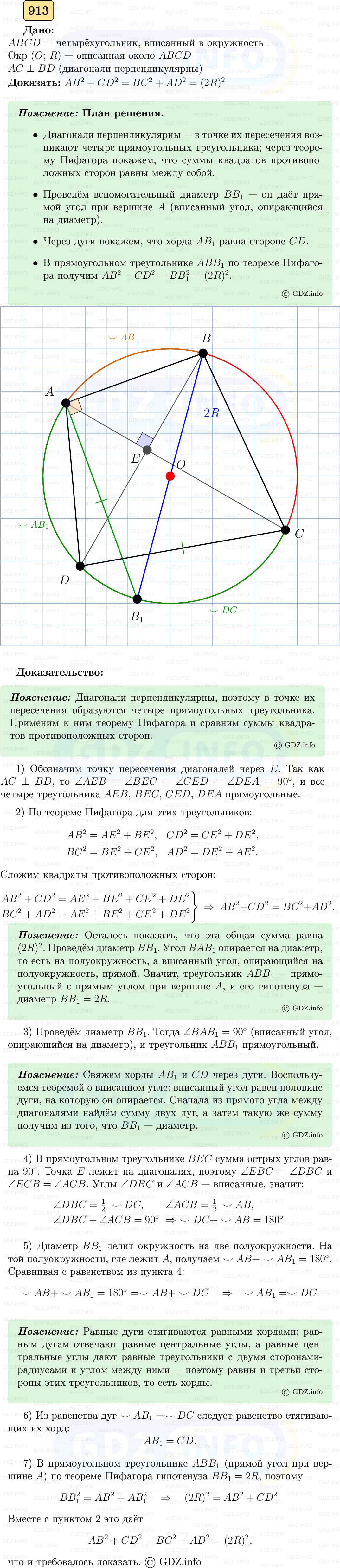 Фото решения 5: Номер №913 из ГДЗ по Геометрии 7-9 класс: Атанасян Л.С. 2023г. Фото решения 5: Номер №913 из ГДЗ по Геометрии 7-9 класс: Атанасян Л.С. 2023г.