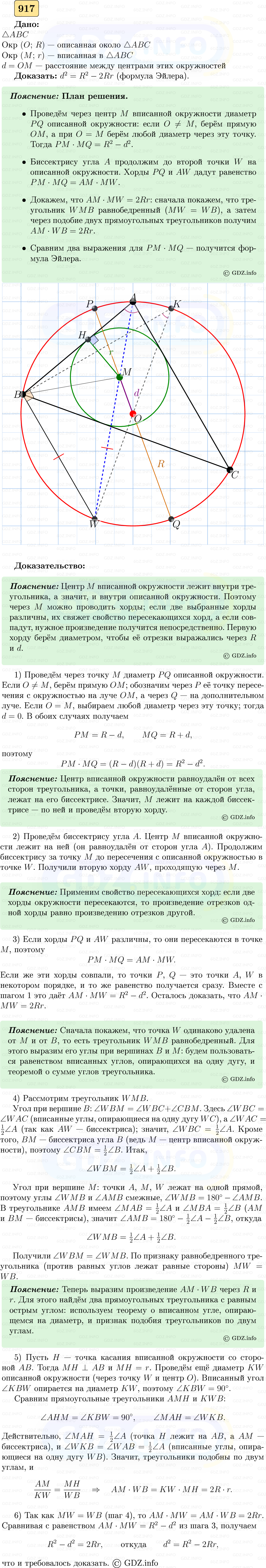 Фото решения 5: Номер №917 из ГДЗ по Геометрии 7-9 класс: Атанасян Л.С. 2023г. Фото решения 5: Номер №917 из ГДЗ по Геометрии 7-9 класс: Атанасян Л.С. 2023г.