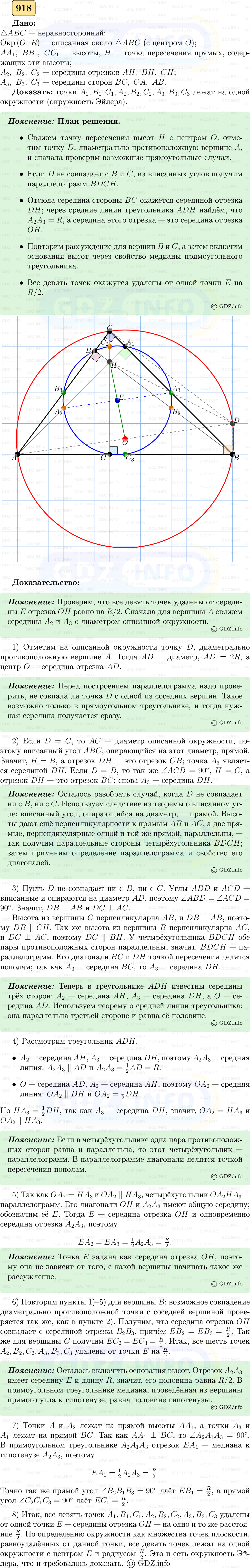 Фото решения 5: Номер №918 из ГДЗ по Геометрии 7-9 класс: Атанасян Л.С. 2023г. Фото решения 5: Номер №918 из ГДЗ по Геометрии 7-9 класс: Атанасян Л.С. 2023г.