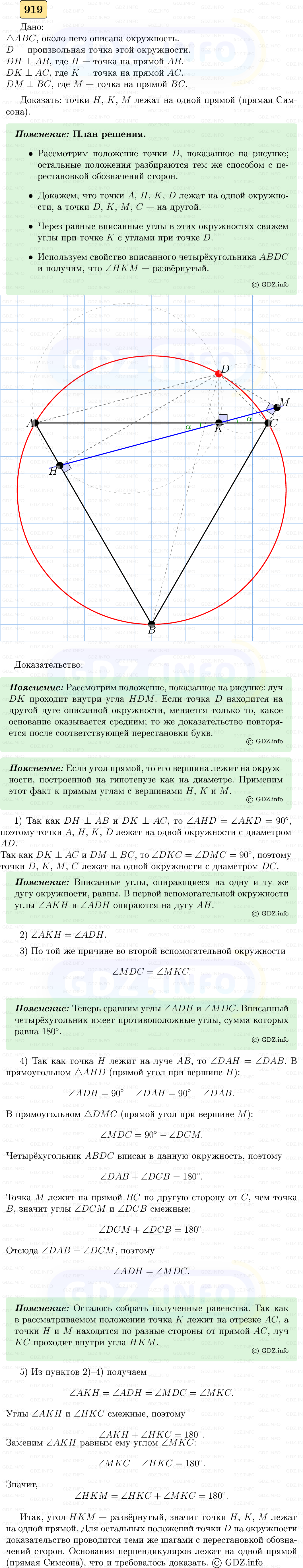 Фото решения 5: Номер №919 из ГДЗ по Геометрии 7-9 класс: Атанасян Л.С. 2023г. Фото решения 5: Номер №919 из ГДЗ по Геометрии 7-9 класс: Атанасян Л.С. 2023г.