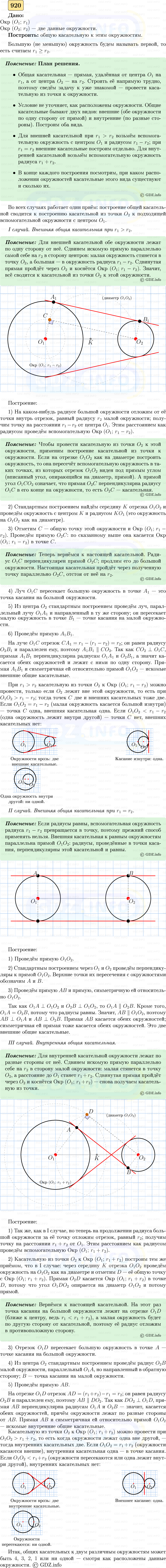 Фото решения 5: Номер №920 из ГДЗ по Геометрии 7-9 класс: Атанасян Л.С. 2023г.