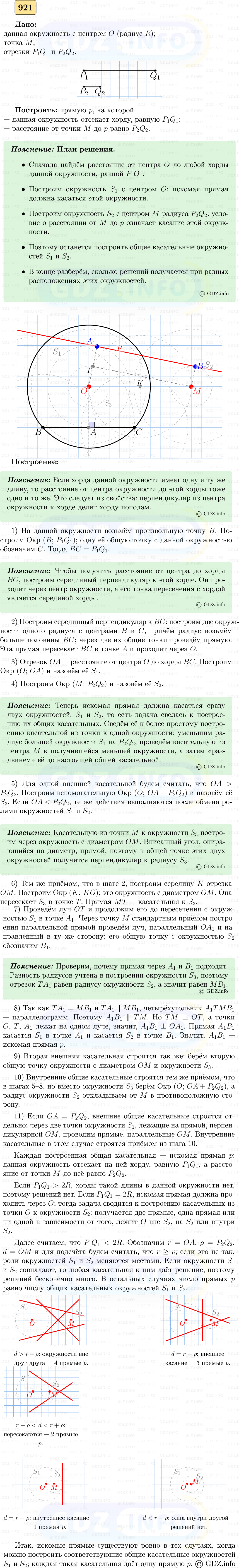 Фото решения 5: Номер №921 из ГДЗ по Геометрии 7-9 класс: Атанасян Л.С. 2023г.