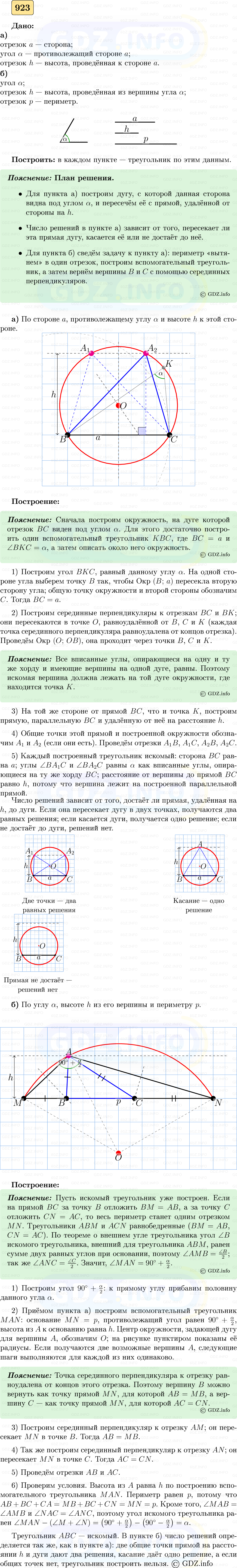 Фото решения 5: Номер №923 из ГДЗ по Геометрии 7-9 класс: Атанасян Л.С. 2023г.