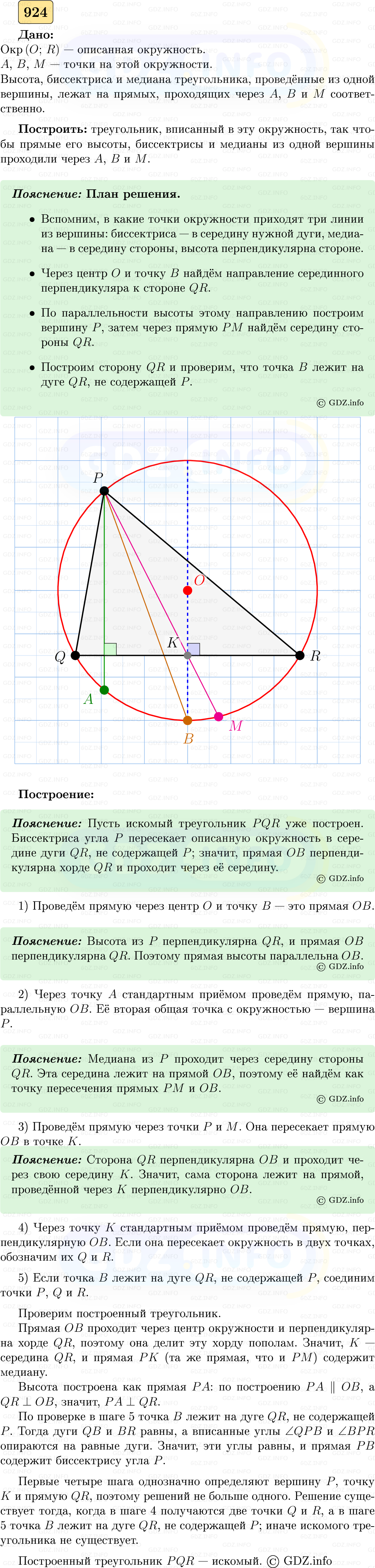 Фото решения 5: Номер №924 из ГДЗ по Геометрии 7-9 класс: Атанасян Л.С. 2023г.