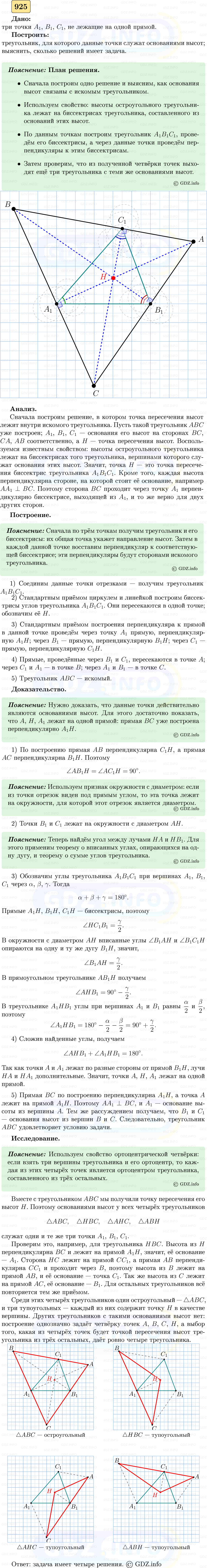 Фото решения 5: Номер №925 из ГДЗ по Геометрии 7-9 класс: Атанасян Л.С. 2023г. (2)