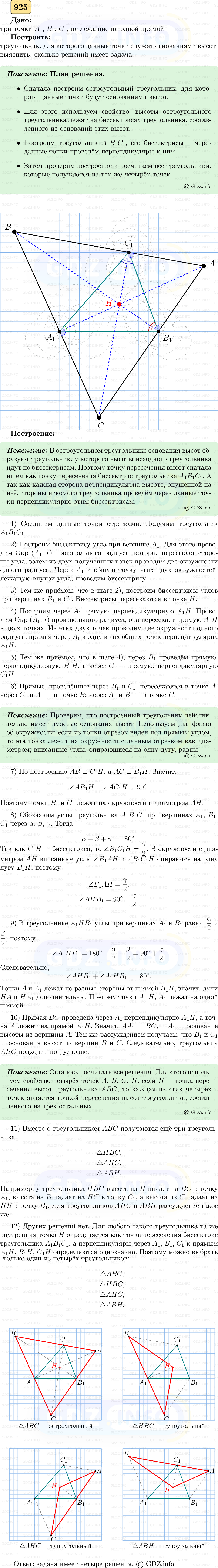 Фото решения 5: Номер №925 из ГДЗ по Геометрии 7-9 класс: Атанасян Л.С. 2023г.