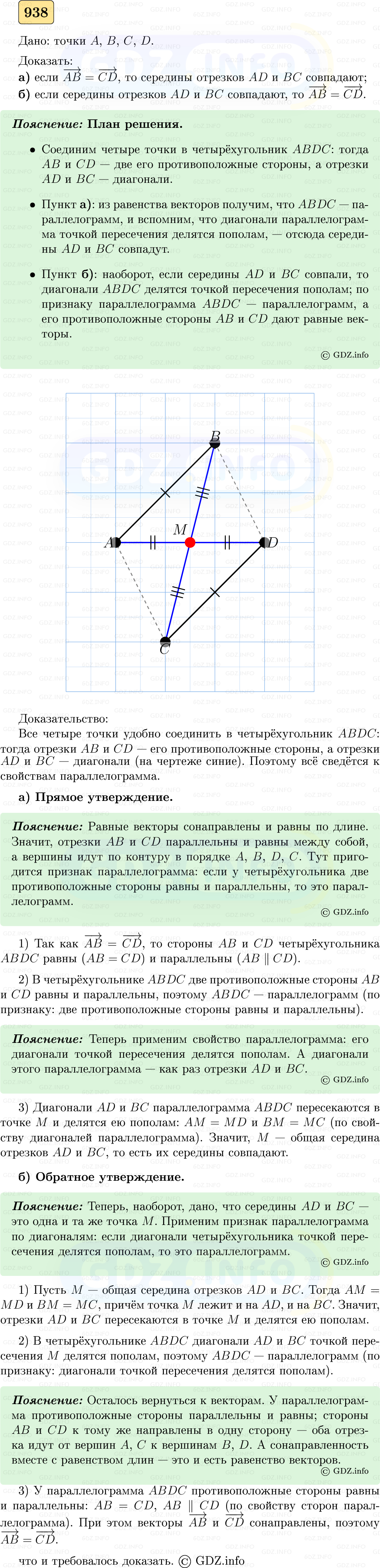 Фото решения 5: Номер №938 из ГДЗ по Геометрии 7-9 класс: Атанасян Л.С. 2023г.