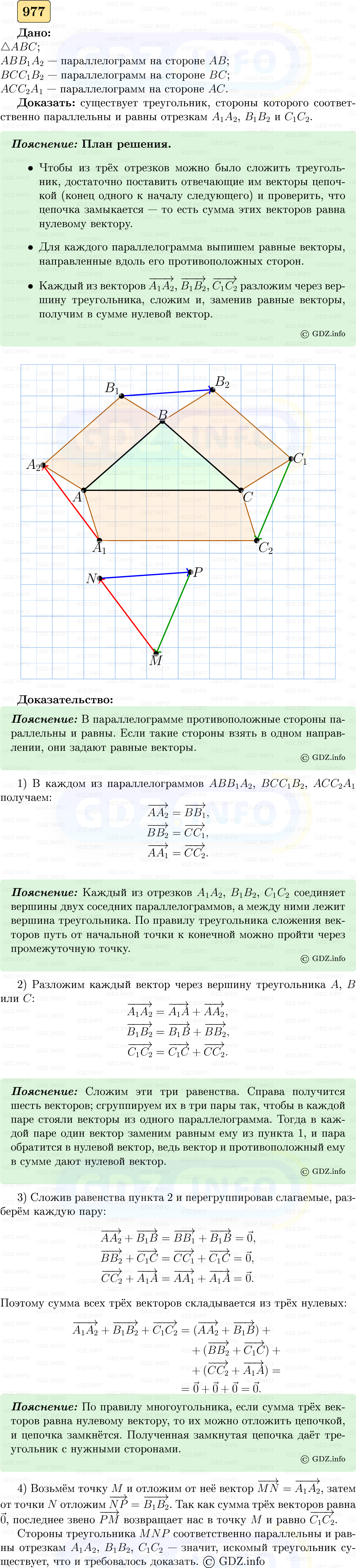 Фото решения 5: Номер №977 из ГДЗ по Геометрии 7-9 класс: Атанасян Л.С. 2023г. Фото решения 5: Номер №977 из ГДЗ по Геометрии 7-9 класс: Атанасян Л.С. 2023г.