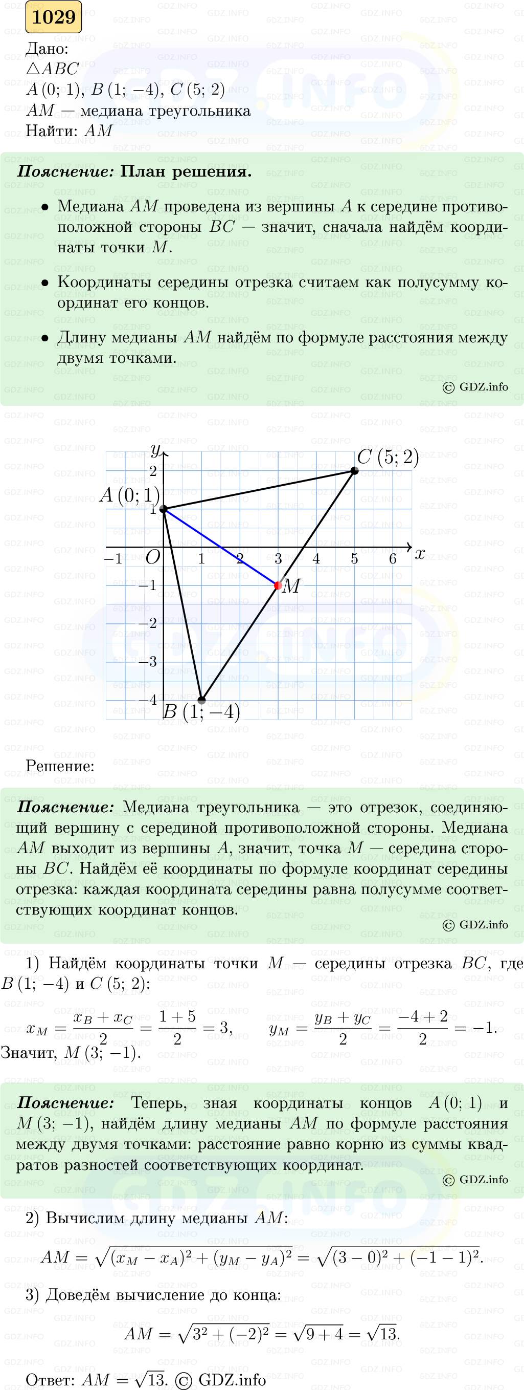 Фото решения 5: Номер №1029 из ГДЗ по Геометрии 7-9 класс: Атанасян Л.С. 2023г. Фото решения 5: Номер №1029 из ГДЗ по Геометрии 7-9 класс: Атанасян Л.С. 2023г.