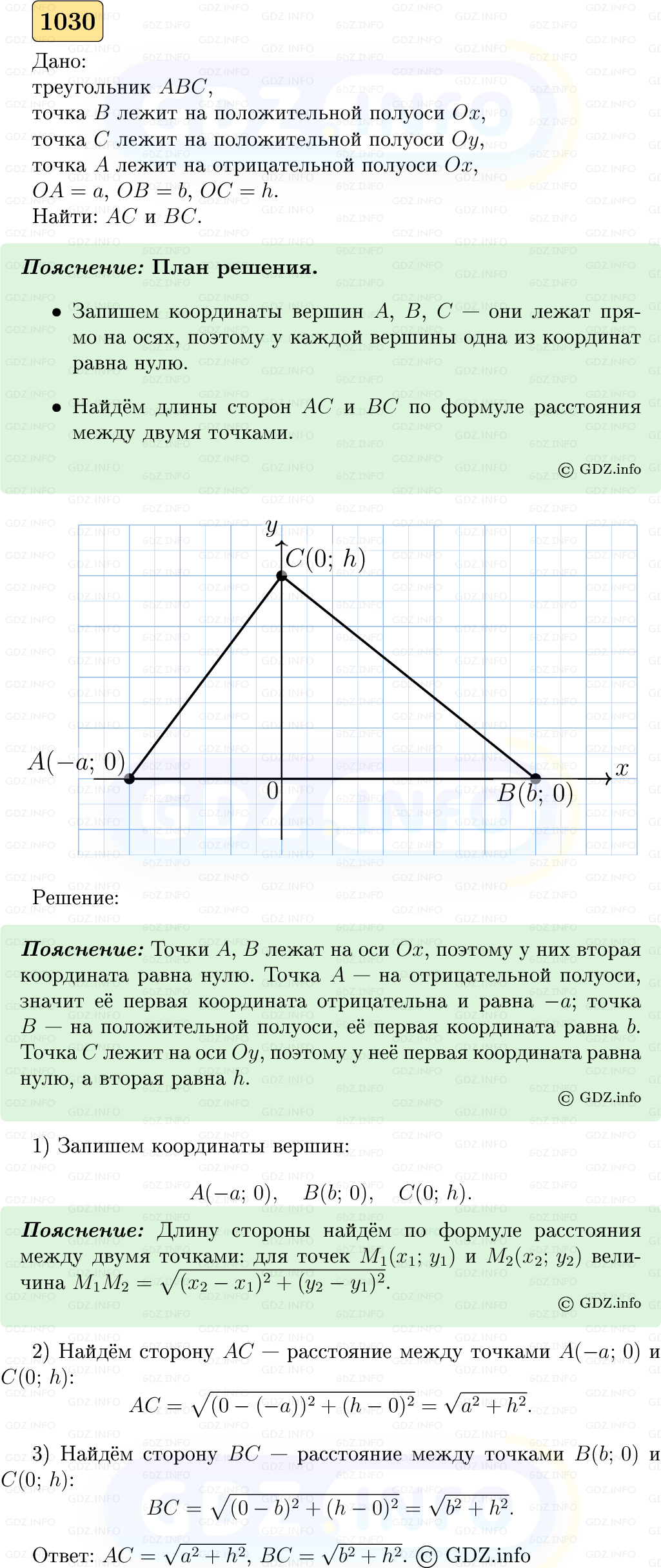 Фото решения 5: Номер №1030 из ГДЗ по Геометрии 7-9 класс: Атанасян Л.С. 2023г. Фото решения 5: Номер №1030 из ГДЗ по Геометрии 7-9 класс: Атанасян Л.С. 2023г.