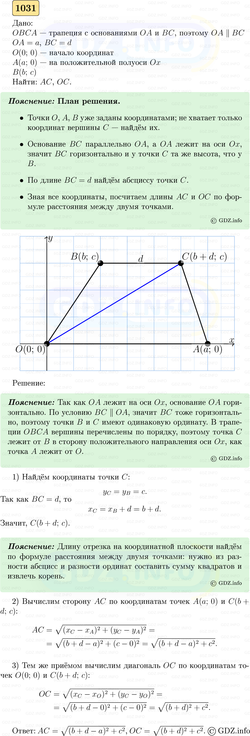 Фото решения 5: Номер №1031 из ГДЗ по Геометрии 7-9 класс: Атанасян Л.С. 2023г.