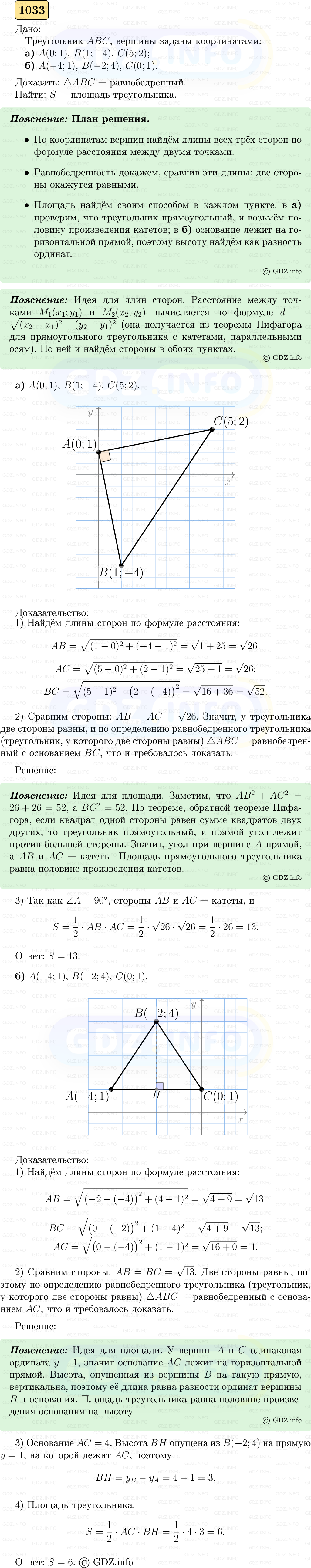 Фото решения 5: Номер №1033 из ГДЗ по Геометрии 7-9 класс: Атанасян Л.С. 2023г.