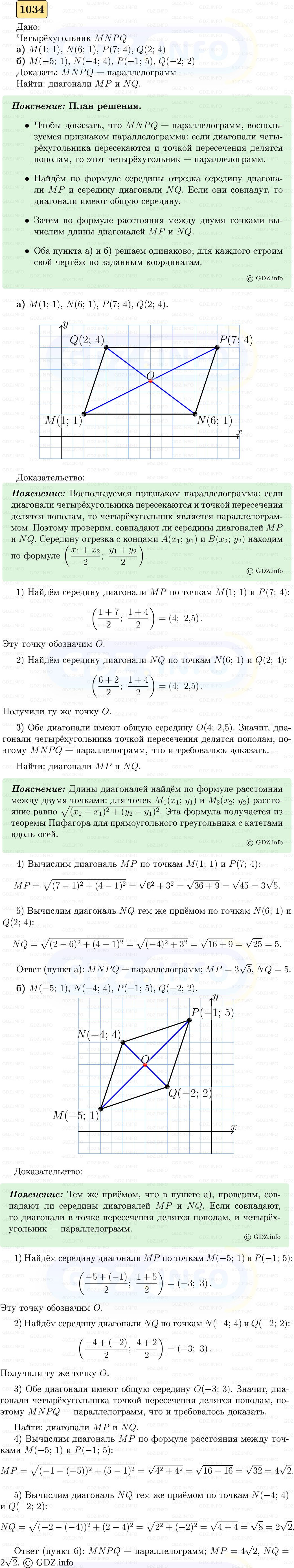 Фото решения 5: Номер №1034 из ГДЗ по Геометрии 7-9 класс: Атанасян Л.С. 2023г. Фото решения 5: Номер №1034 из ГДЗ по Геометрии 7-9 класс: Атанасян Л.С. 2023г.