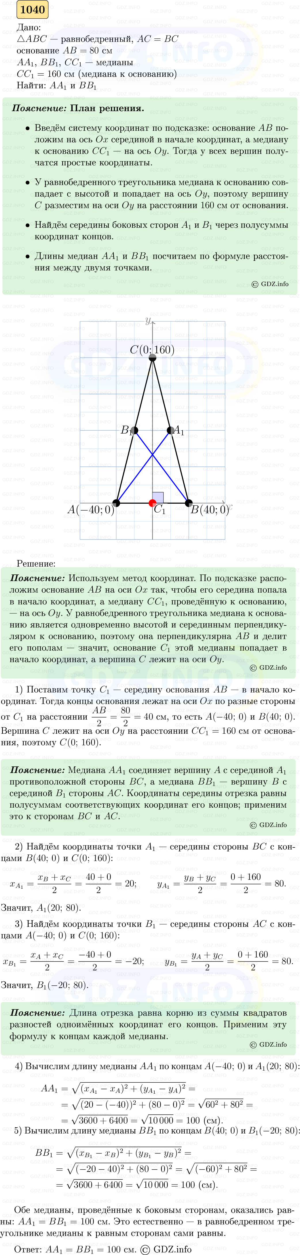 Фото решения 5: Номер №1040 из ГДЗ по Геометрии 7-9 класс: Атанасян Л.С. 2023г. Фото решения 5: Номер №1040 из ГДЗ по Геометрии 7-9 класс: Атанасян Л.С. 2023г.