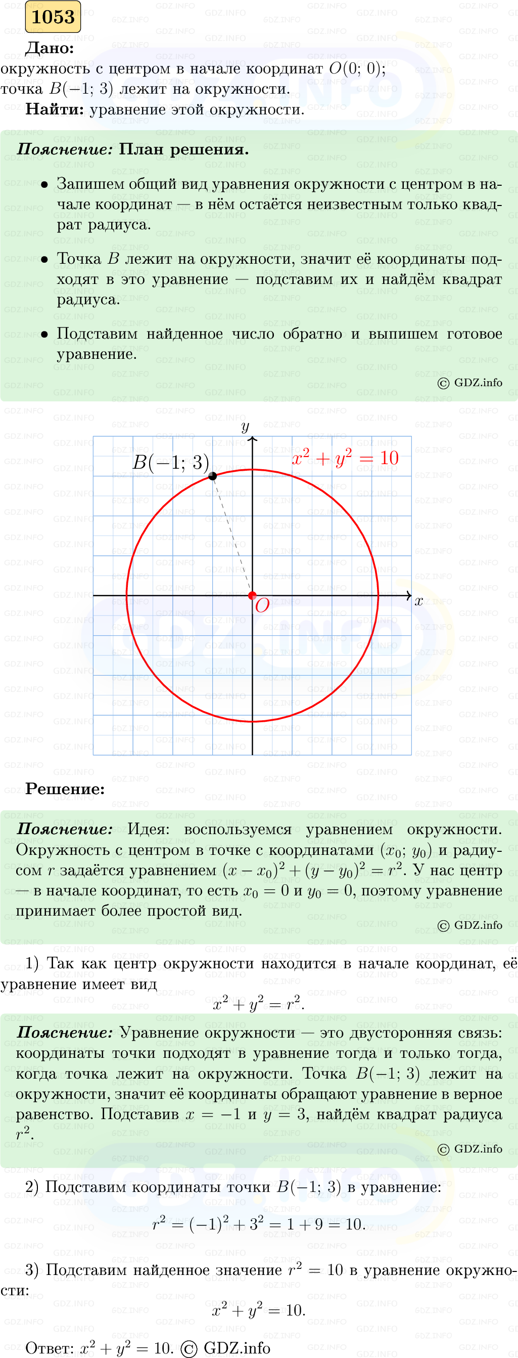 Фото решения 5: Номер №1053 из ГДЗ по Геометрии 7-9 класс: Атанасян Л.С. 2023г. Фото решения 5: Номер №1053 из ГДЗ по Геометрии 7-9 класс: Атанасян Л.С. 2023г.