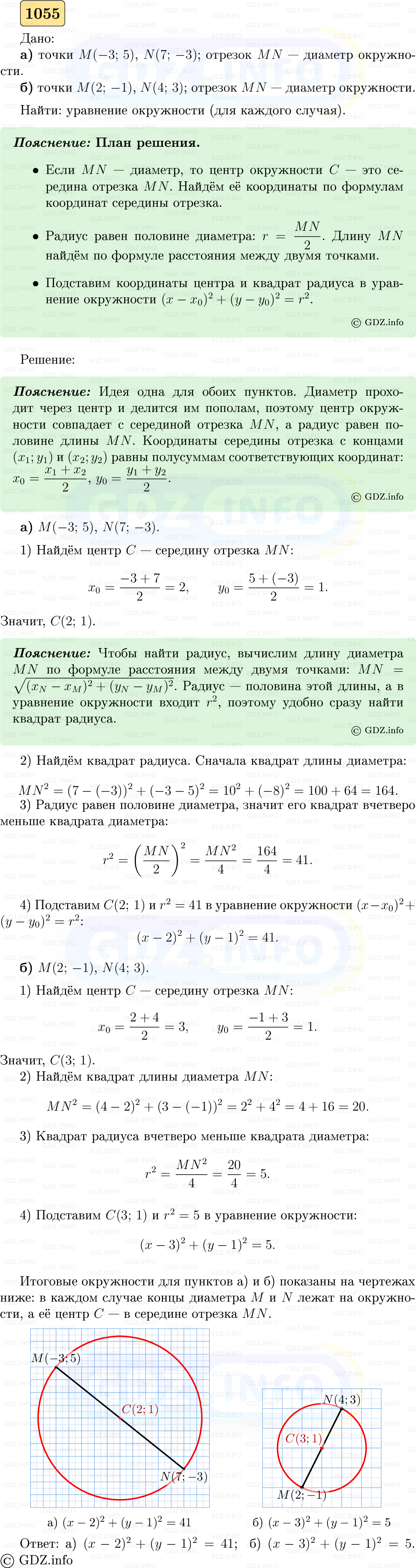 Фото решения 5: Номер №1055 из ГДЗ по Геометрии 7-9 класс: Атанасян Л.С. 2023г.