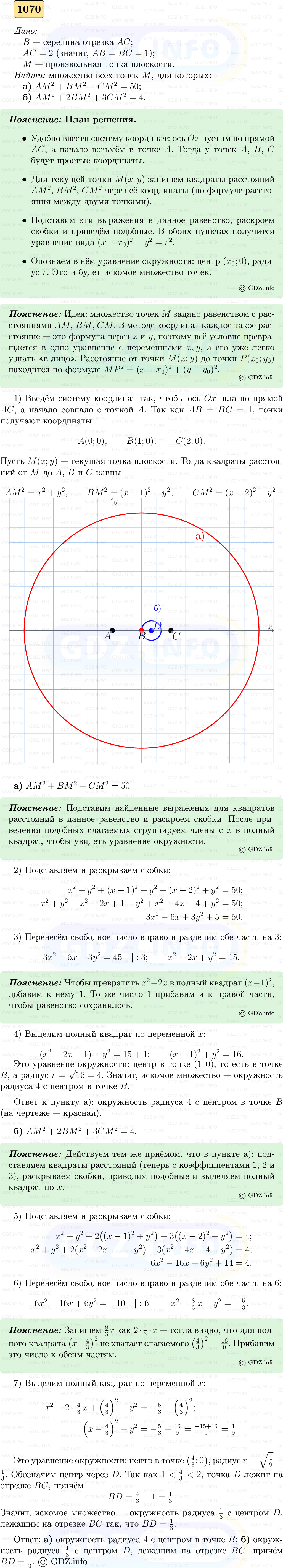 Фото решения 5: Номер №1070 из ГДЗ по Геометрии 7-9 класс: Атанасян Л.С. 2023г. Фото решения 5: Номер №1070 из ГДЗ по Геометрии 7-9 класс: Атанасян Л.С. 2023г.