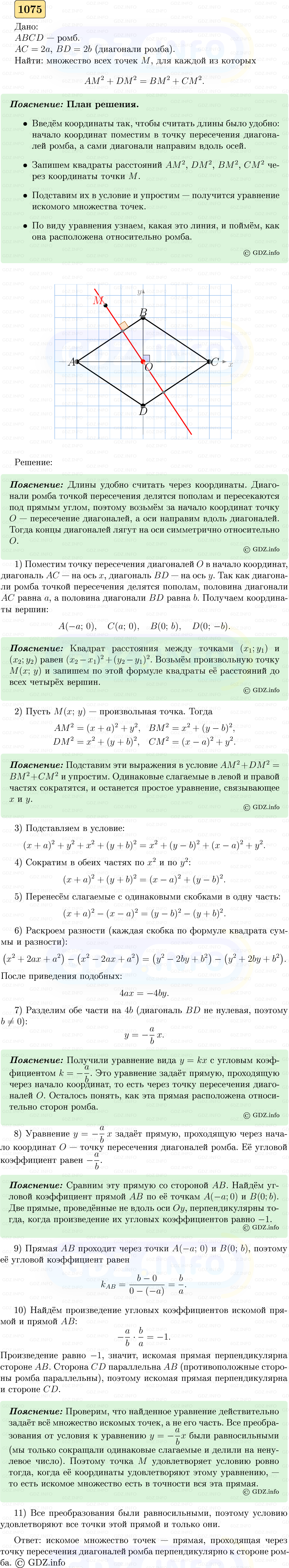 Фото решения 5: Номер №1075 из ГДЗ по Геометрии 7-9 класс: Атанасян Л.С. 2023г. Фото решения 5: Номер №1075 из ГДЗ по Геометрии 7-9 класс: Атанасян Л.С. 2023г.
