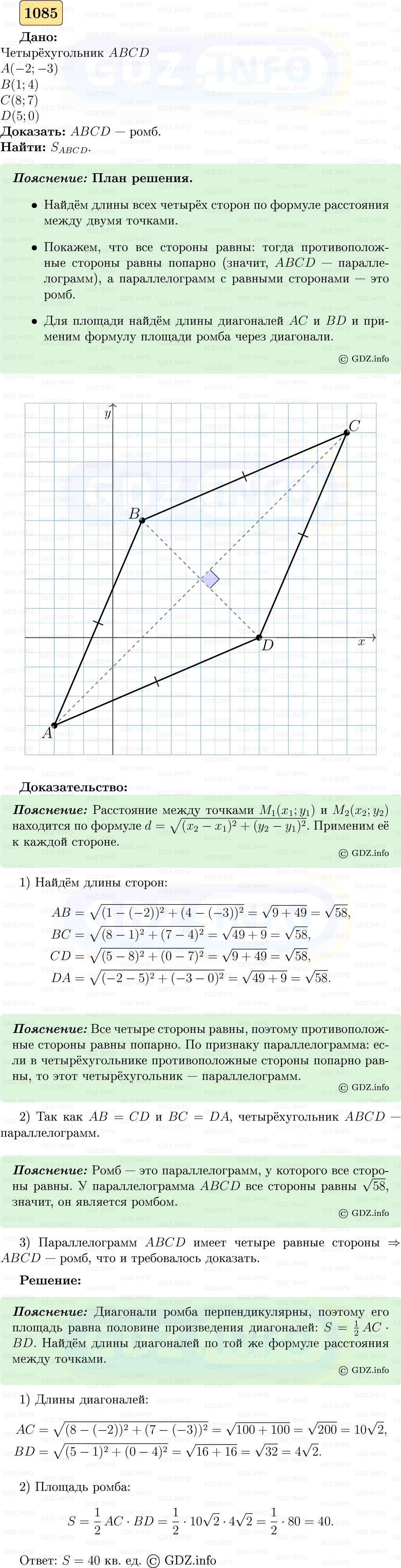 Фото решения 5: Номер №1085 из ГДЗ по Геометрии 7-9 класс: Атанасян Л.С. 2023г.