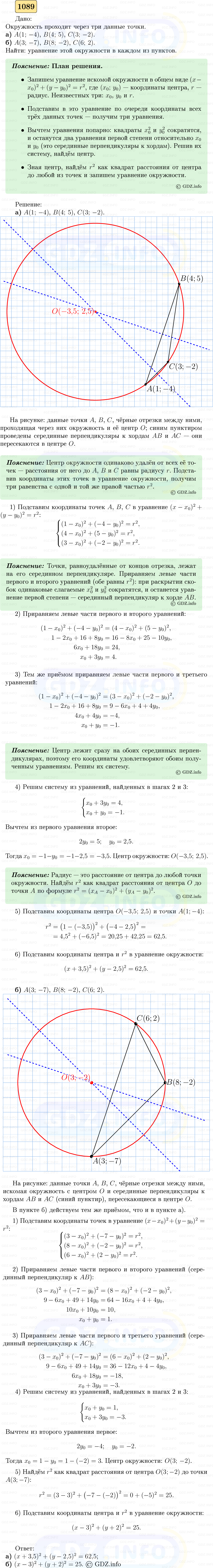 Фото решения 5: Номер №1089 из ГДЗ по Геометрии 7-9 класс: Атанасян Л.С. 2023г.