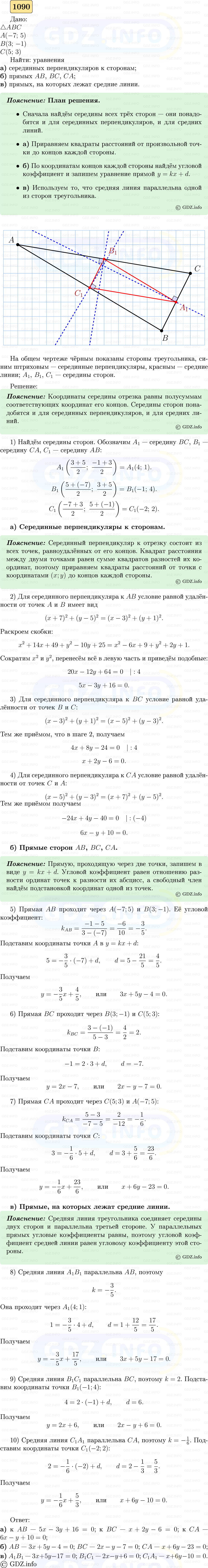 Фото решения 5: Номер №1090 из ГДЗ по Геометрии 7-9 класс: Атанасян Л.С. 2023г.